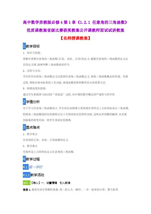 高中数学苏教版必修4第1章《1.2.1 任意角的三角函数》优质课教案省级比赛获奖教案公开课教师面试试讲教案