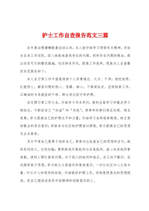 护士工作自查报告范文三篇