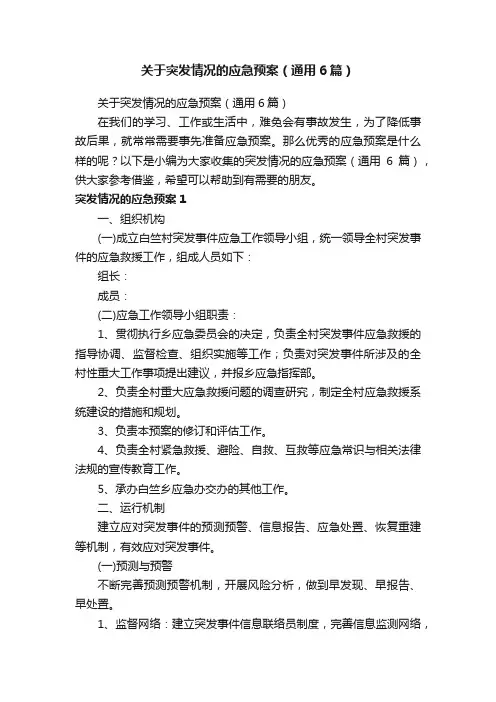 关于突发情况的应急预案（通用6篇）