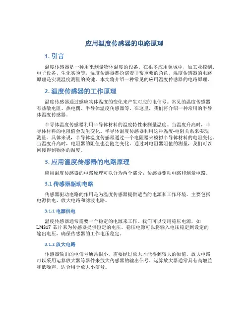 应用温度传感器的电路原理