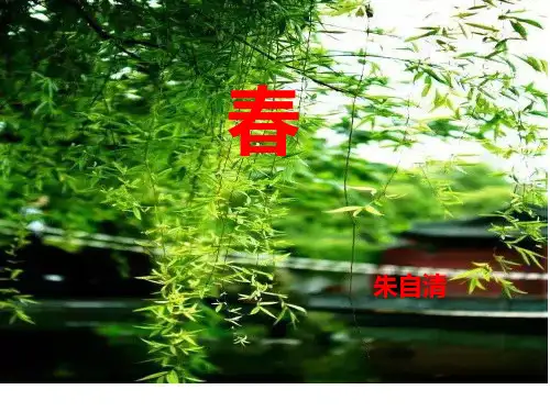 人民教育出版社)七年级上册第三单元《春》《春》