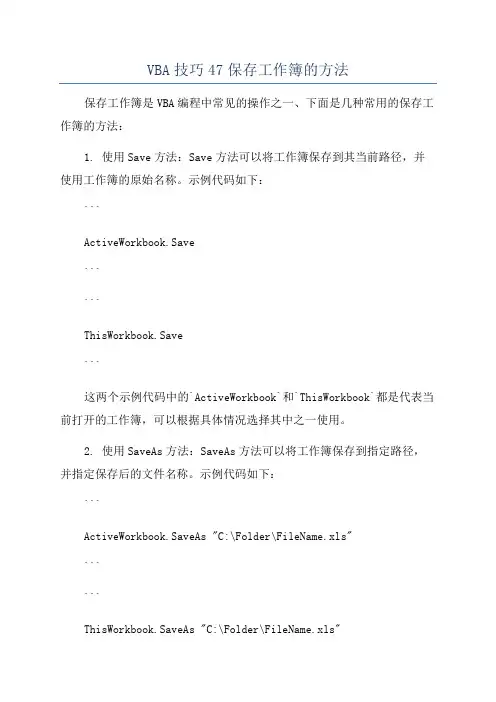 VBA技巧47保存工作簿的方法