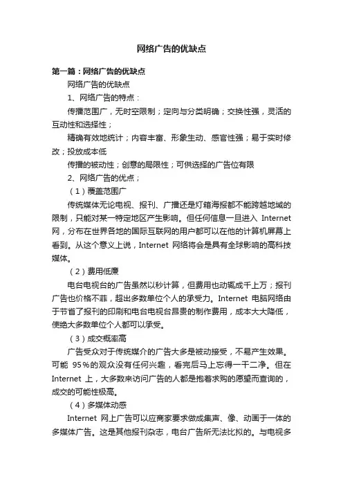 网络广告的优缺点