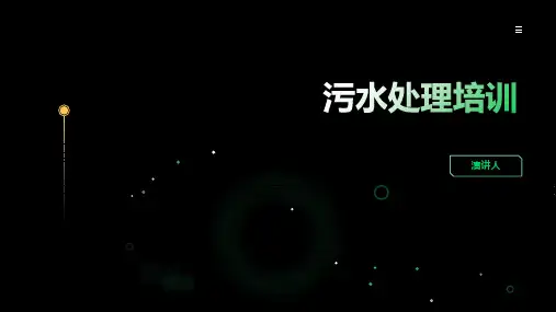 污水处理培训