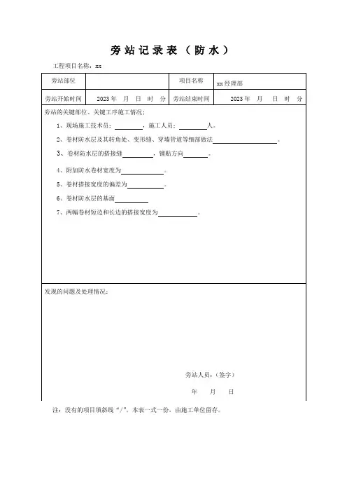 防水隐蔽旁站记录
