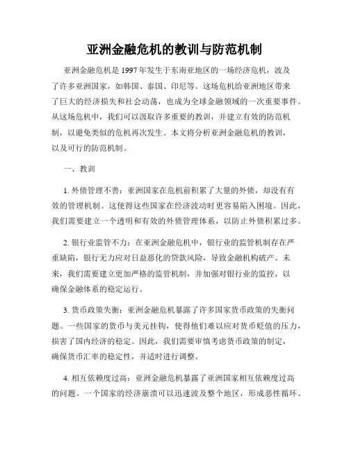 亚洲金融危机的教训与防范机制