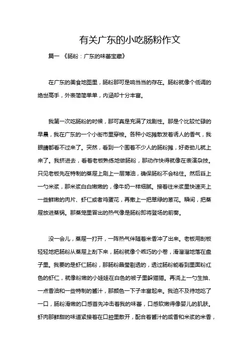有关广东的小吃肠粉作文
