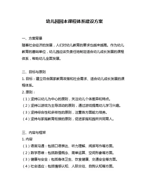 幼儿园园本课程体系建设方案