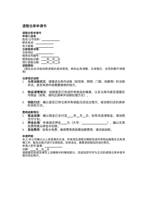 退租仓库申请书