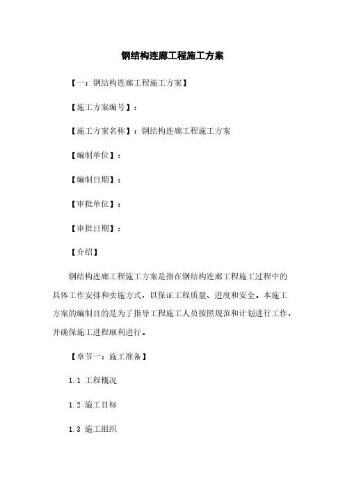 钢结构连廊工程施工方案