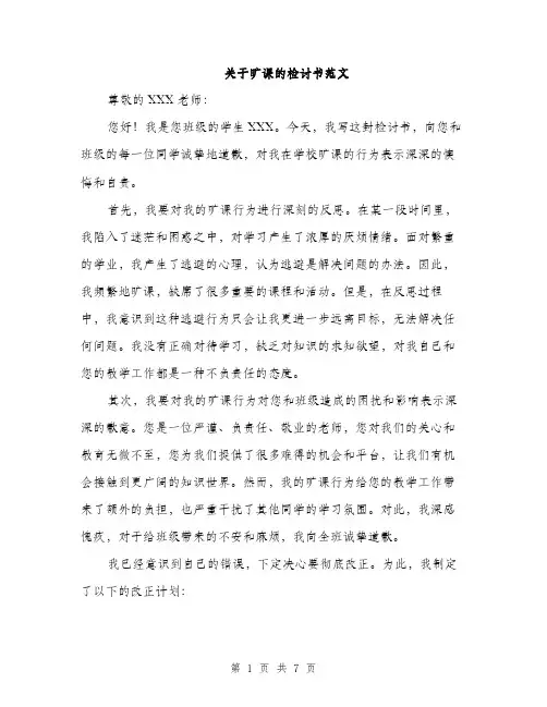 关于旷课的检讨书范文