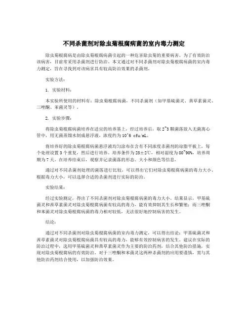 不同杀菌剂对除虫菊根腐病菌的室内毒力测定