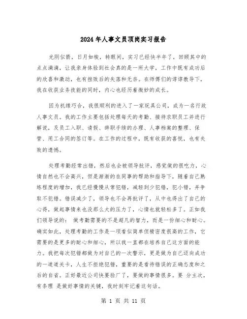 2024年人事文员顶岗实习报告（5篇）
