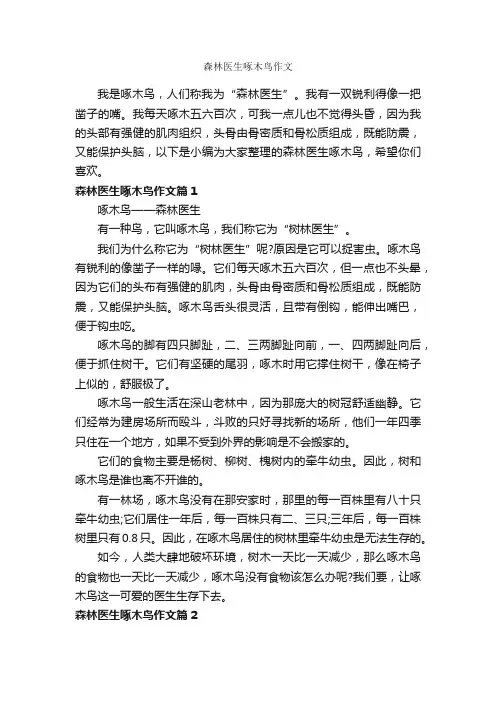 森林医生啄木鸟作文_作文550字_初一作文_