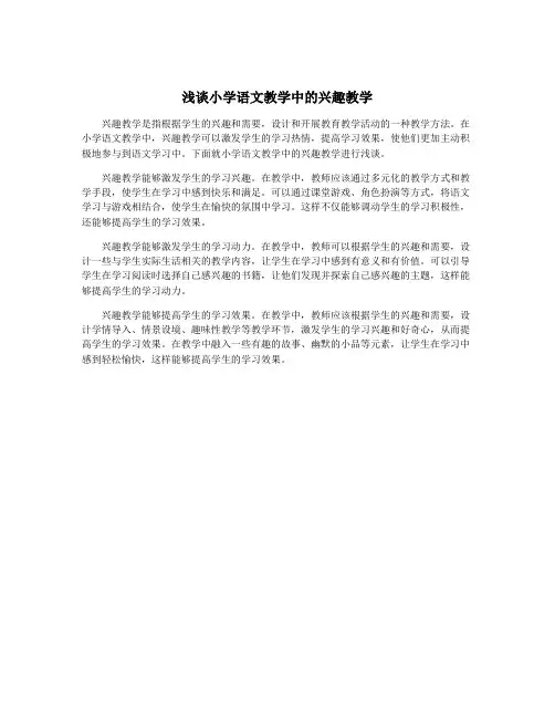 浅谈小学语文教学中的兴趣教学