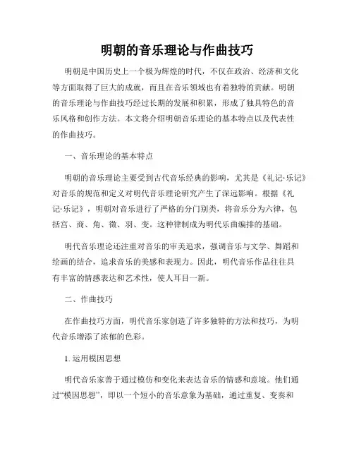 明朝的音乐理论与作曲技巧