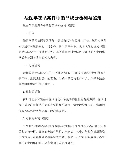 法医学在品案件中的品成分检测与鉴定
