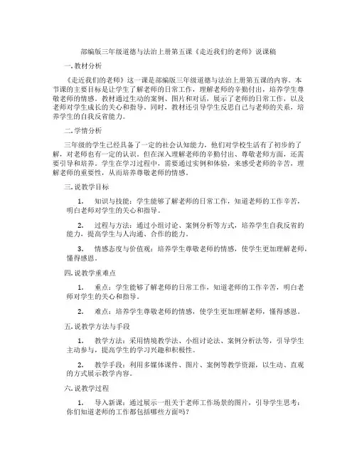部编版三年级道德与法治上册第五课《走近我们的老师》说课稿