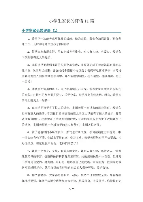 小学生家长的评语11篇