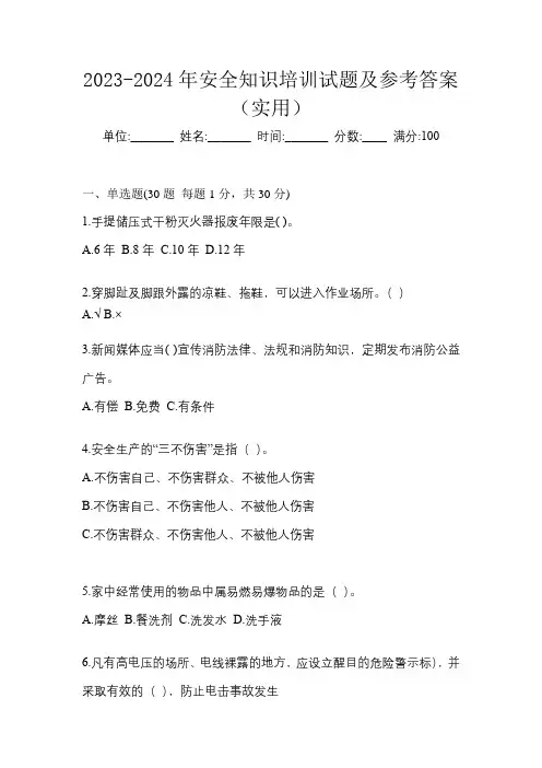 2023-2024年安全知识培训试题及参考答案(实用)
