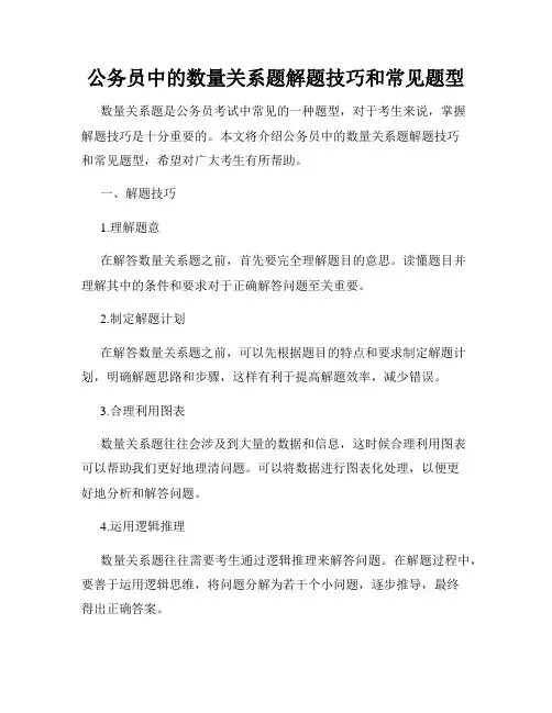 公务员中的数量关系题解题技巧和常见题型