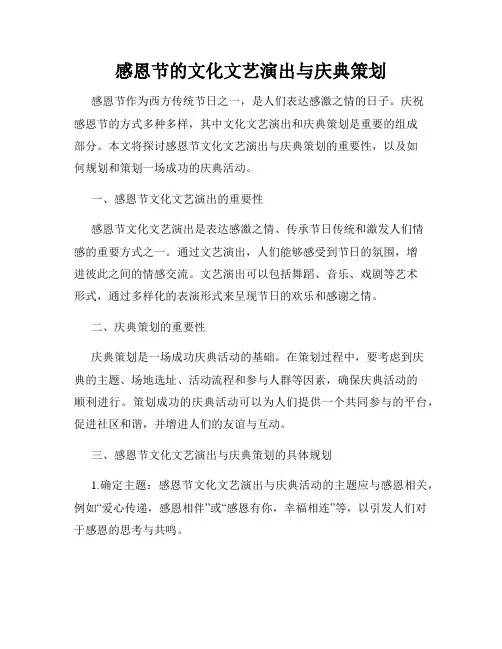 感恩节的文化文艺演出与庆典策划
