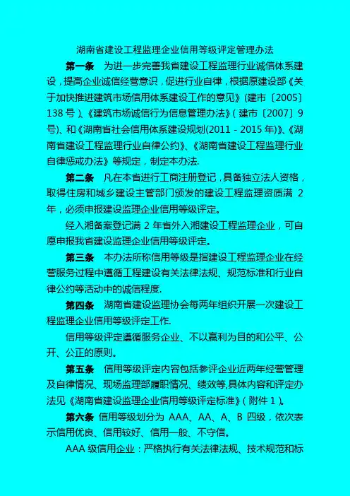 湖南省建设工程监理企业信用等级评定管理办法