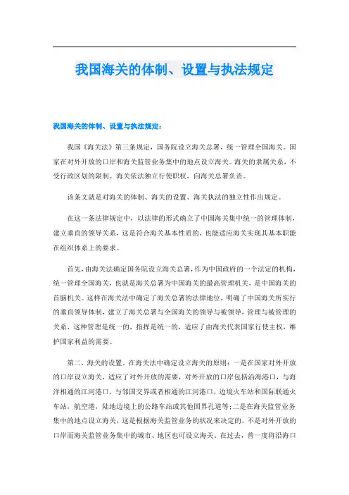 我国海关的体制、设置与执法规定