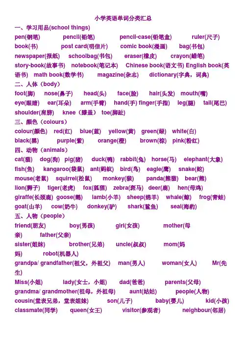 小学英语单词分类汇总