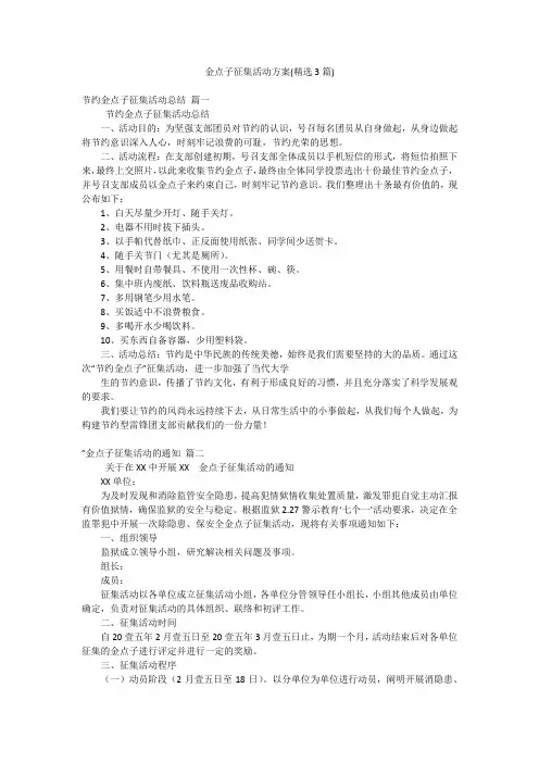 金点子征集活动方案(精选3篇)