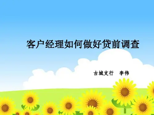 客户经理如何做好贷前调查.