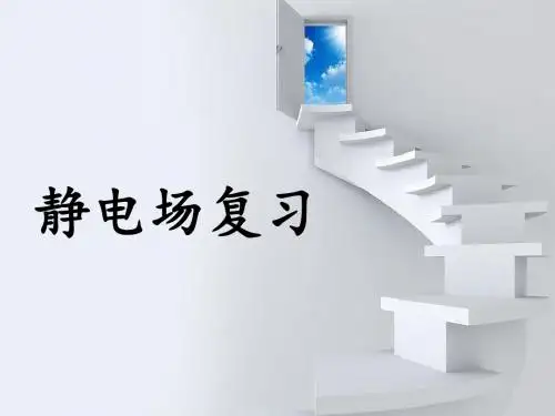 静电场复习