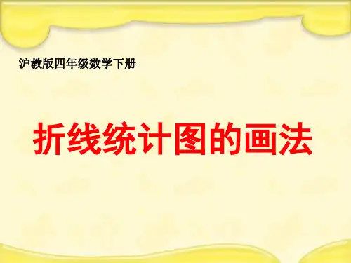 数学四年级下册《折线统计图的画法》课件