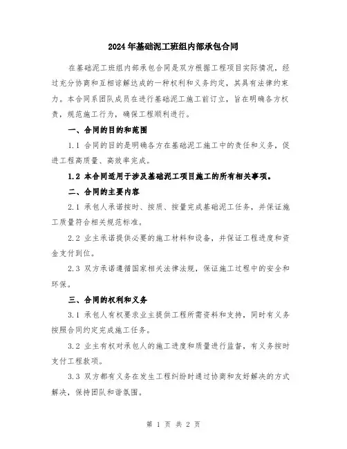 2024年基础泥工班组内部承包合同