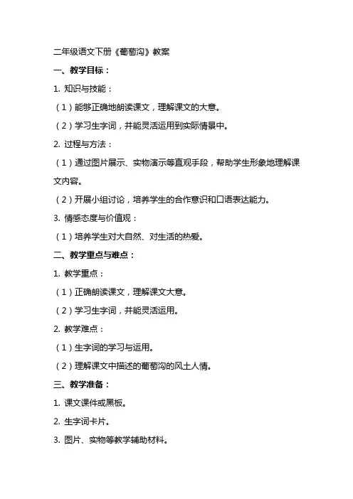 二年级语文下册《葡萄沟》教案