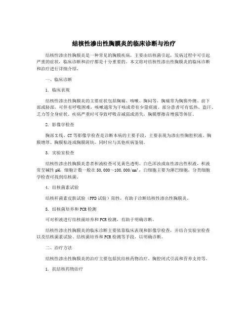 结核性渗出性胸膜炎的临床诊断与治疗