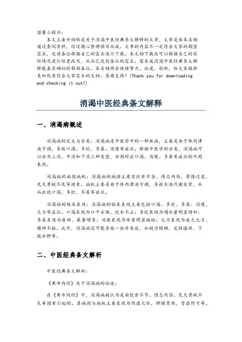 消渴中医经典条文解释