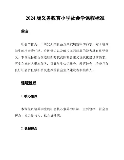 2024版义务教育小学社会学课程标准