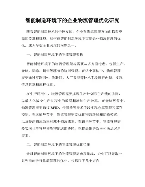 智能制造环境下的企业物流管理优化研究