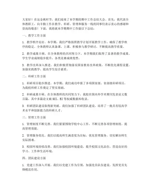 期中工作讲话总结范文
