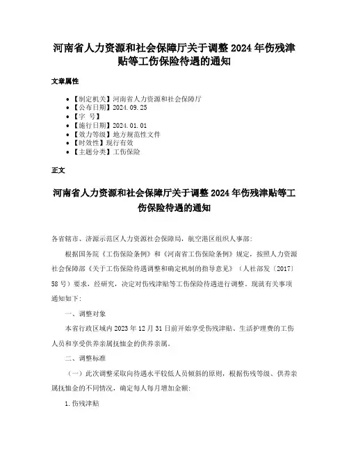 河南省人力资源和社会保障厅关于调整2024年伤残津贴等工伤保险待遇的通知