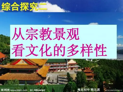 综合探究二 从宗教景观看文化的多样性
