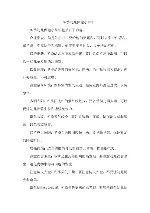 冬季幼儿保健小常识