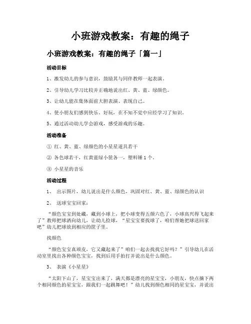 小班游戏教案有趣的绳子