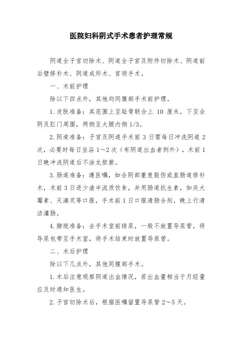 医院妇科阴式手术患者护理常规
