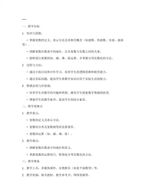 高中数学复数讲课教案模板