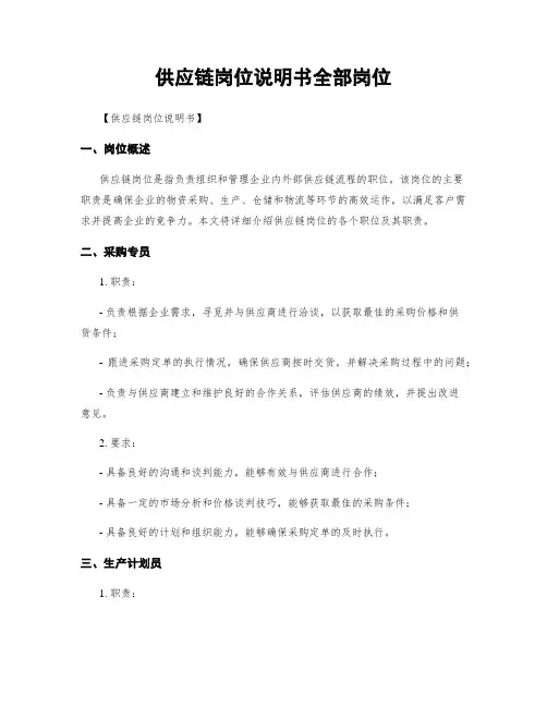 供应链岗位说明书全部岗位