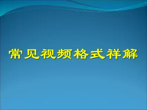 常见视频格式祥解