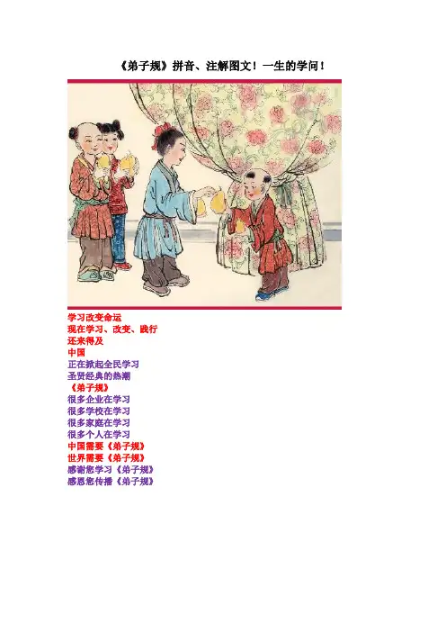 《弟子规》拼音、注解图文!一生的学问!