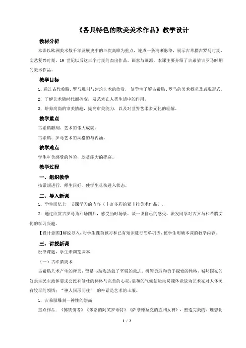 《各具特色的欧美美术作品》示范教学设计【人教版九年级美术下册】